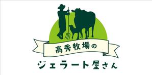 speedster (speedster)さんの高秀牧場のジェラート屋さんの店名看板デザインの作成への提案