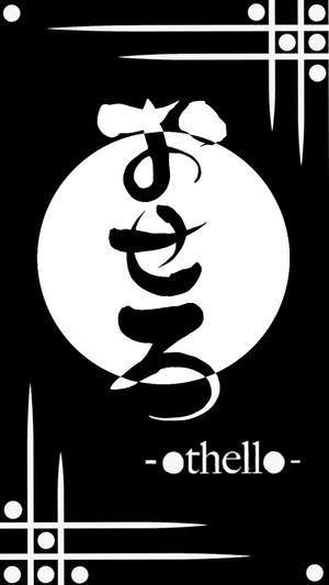 M-Oka (mell-proje)さんの居酒屋、『おせろ』　のロゴ制作のお願いへの提案