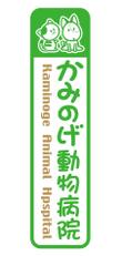 かみのげ動物病院　様』04.JPG