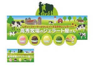 Kohsaka Design (Toyomi)さんの高秀牧場のジェラート屋さんの店名看板デザインの作成への提案