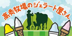 morris (morris_design)さんの高秀牧場のジェラート屋さんの店名看板デザインの作成への提案