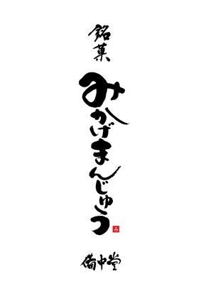 筆文字デザイン　Sou (koshiyo519)さんの老舗和菓子屋の商品名のロゴへの提案