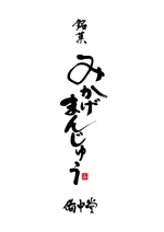 筆文字デザイン　Sou (koshiyo519)さんの老舗和菓子屋の商品名のロゴへの提案