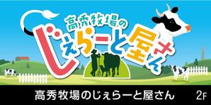 blocdesign (blocdesign)さんの高秀牧場のジェラート屋さんの店名看板デザインの作成への提案