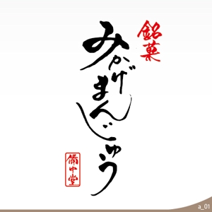 ninjin (ninjinmama)さんの老舗和菓子屋の商品名のロゴへの提案