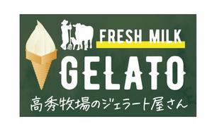 PDC DESIGN (black_cat_nero)さんの高秀牧場のジェラート屋さんの店名看板デザインの作成への提案