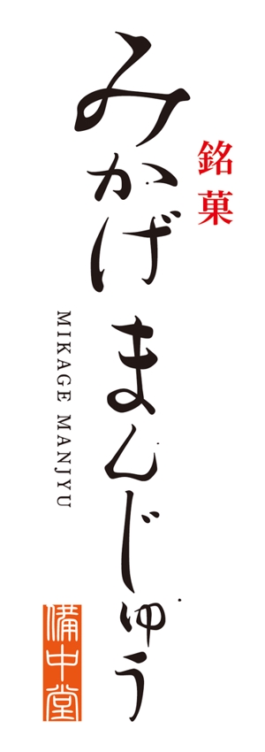 tsugami design (tsugami130)さんの老舗和菓子屋の商品名のロゴへの提案