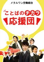 Red Clip Design (Red_Clip_Design)さんの企業内労働組合「メタルワン労働組合」のスローガンを記載したポスター用画像への提案