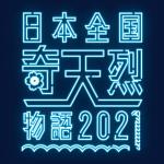 飯田 (Chiro_chiro)さんの人気グループの全国ツアー「日本全国奇天烈物語2021」ロゴ制作依頼への提案