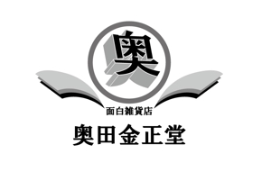 JOZU JIZAI ()さんの面白雑貨店「奥田金正堂」ロゴマークへの提案
