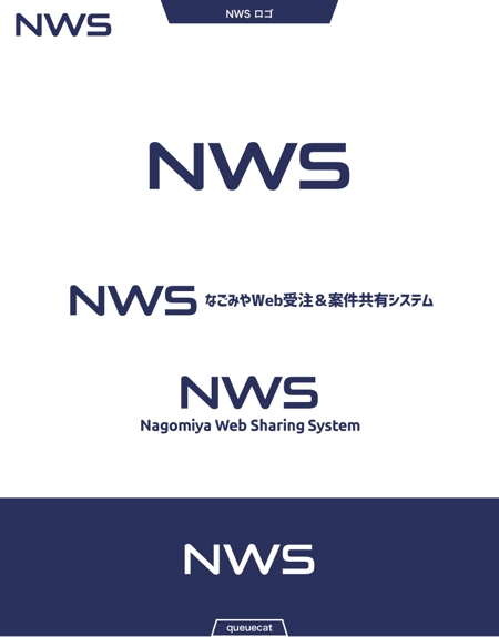 queuecat (queuecat)さんの当社と取引先間のAPI連携システム「NWS」のロゴへの提案
