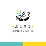 e design (erikko)さんの小児科クリニック　「よしまつ小児科・アレルギー科」のパンダマークとロゴへの提案
