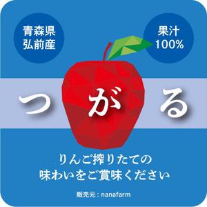 イギーゴーゴー (iggygogo)さんのﾘﾝｺﾞｼﾞｭｰｽ小瓶（高13cm直径5.2cm 180㎖）ラベルシール デザインへの提案