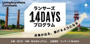 山下理沙 (rittyo612)さんの「ランサーズ14DAYSプログラム」のサムネイル画像デザイン への提案