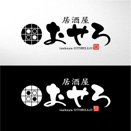 saiga 005 (saiga005)さんの居酒屋、『おせろ』　のロゴ制作のお願いへの提案