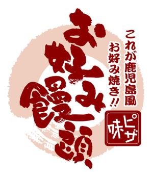 saiga 005 (saiga005)さんの大判焼きの形をしたお好み焼き風のお饅頭　『お好み饅頭』のロゴ制作への提案