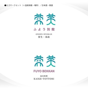 358eiki (tanaka_358_eiki)さんの温泉旅館「芙蓉別館（ふようべっかん）」のロゴへの提案