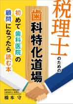maruwaka (maruwaka)さんの歯科特化道場表紙への提案