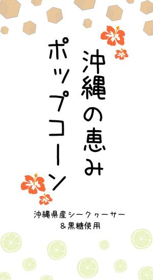 さんのポップコーン販売におけるラベル作成を大募集！への提案