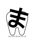 はる (bitdat2)さんの歯科医院、まことデンタルクリニック、シンプルでかわいい歯、一目でパッと見てわかりやすい。への提案