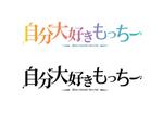 naco. (naco)さんの自分大好きもっちーへの提案