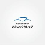 tanaka10 (tanaka10)さんの学校を運営している「NPO法人メカニックカレッジ」のロゴ制作への提案