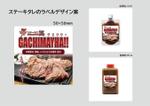 秋穂 (aki_0710)さんのステーキタレのラベルデザインへの提案