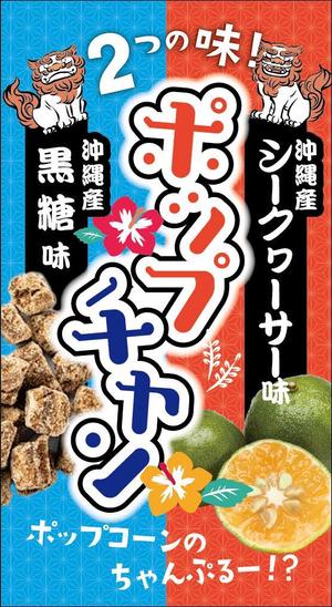 リンクデザイン (oimatjp)さんのポップコーン販売におけるラベル作成を大募集！への提案