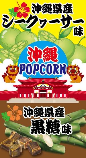 sj-design (mtds)さんのポップコーン販売におけるラベル作成を大募集！への提案
