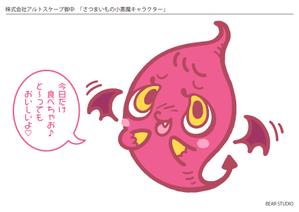 BEAR STUDIO (BEARSTUDIO)さんのさつまいもの小悪魔キャラクターへの提案