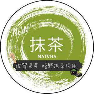 Nanami ()さんのグラノーラ専門店で新発売する抹茶グラノーラの産地シールのデザインへの提案