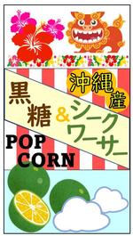 たかやまはるみ (ha228ilk)さんのポップコーン販売におけるラベル作成を大募集！への提案