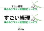 OEKAKIYASAN (OEKAKIYASAN)さんの経理代行サービス「すごい経理」のロゴ作成への提案