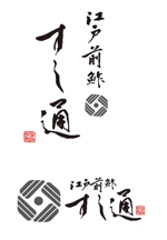 田中　威 (dd51)さんの西麻布で江戸前寿司を提供する寿司屋「江戸前鮓すし通」のロゴマークへの提案