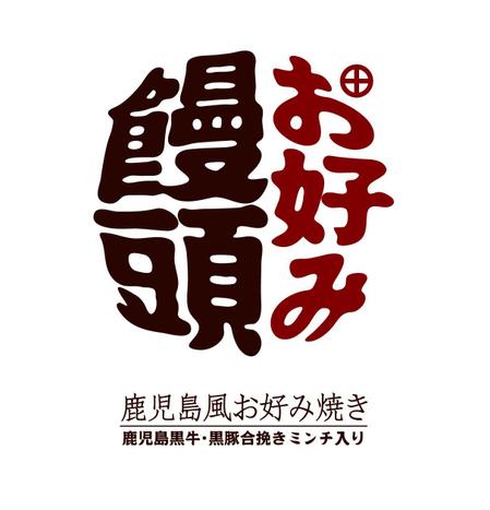 bowknot (bowknot)さんの大判焼きの形をしたお好み焼き風のお饅頭　『お好み饅頭』のロゴ制作への提案