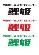 シークレットデザイン ()さんの戦国時代をコンセプトにした「ガールズカフェ＆バー　鯉姫（こいひめ）」のロゴ作成への提案