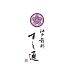 germer design (germer_design)さんの西麻布で江戸前寿司を提供する寿司屋「江戸前鮓すし通」のロゴマークへの提案