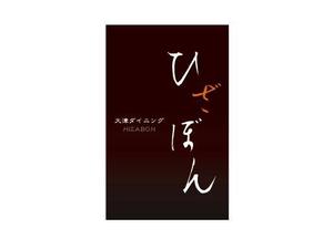 ma ()さんの「大津ダイニング・ひざぼん」のロゴ作成への提案