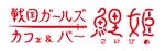 M_studio (kaede_d)さんの戦国時代をコンセプトにした「ガールズカフェ＆バー　鯉姫（こいひめ）」のロゴ作成への提案