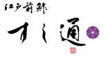creative1 (AkihikoMiyamoto)さんの西麻布で江戸前寿司を提供する寿司屋「江戸前鮓すし通」のロゴマークへの提案
