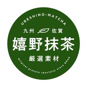 marcyLan (marcyLan)さんのグラノーラ専門店で新発売する抹茶グラノーラの産地シールのデザインへの提案