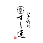 arizonan5 (arizonan5)さんの西麻布で江戸前寿司を提供する寿司屋「江戸前鮓すし通」のロゴマークへの提案
