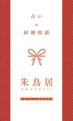 Yuya Ishii (is141)さんの占い結婚相談所「朱鳥居」の名刺デザインへの提案