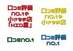 シークレットデザイン ()さんの「口コミ評価NO.1の小さなお店」でブランディングされたロゴへの提案