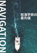 しもとり＠マーケティング系デザイナー (gicch)さんの日本航海学会誌「NAVIGATION」のパンフレットへの提案