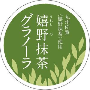 株式会社アドパツク (ad-pack)さんのグラノーラ専門店で新発売する抹茶グラノーラの産地シールのデザインへの提案