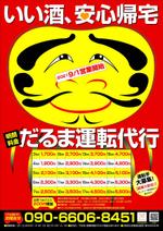 kaido-jun (kaido-jun)さんの運転代行料金表示チラシ　『だるま運転代行』 料金表チラシデザイン　従業員募集内容記載への提案