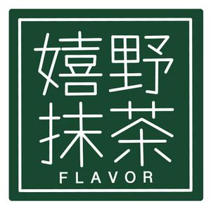 うさこ堂 (usakodo)さんのグラノーラ専門店で新発売する抹茶グラノーラの産地シールのデザインへの提案