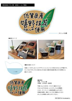 chiko_sakamoto (chiko_sakamoto0410)さんのグラノーラ専門店で新発売する抹茶グラノーラの産地シールのデザインへの提案