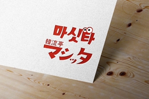 MIYASHITA  DESIGN (sm_g)さんの韓国屋台『韓流亭マシッタ』のロゴ制作への提案